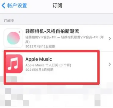 富蕴apple维修店分享Apple Music怎么取消自动收费 