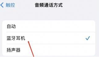 富蕴苹果蓝牙维修店分享iPhone设置蓝牙设备接听电话方法