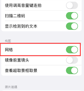 富蕴苹果手机维修网点分享iPhone如何开启九宫格构图功能 