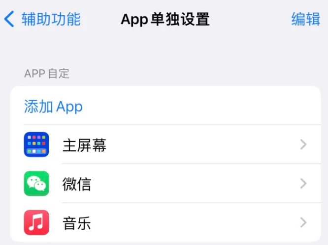 富蕴苹果14服务点分享iPhone14如何单独设置App 