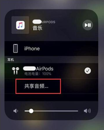 富蕴苹果14音频维修点分享iPhone14音频共享设置方法 