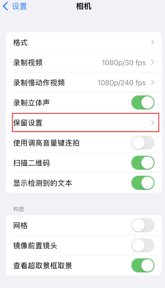 富蕴苹果14维修分享如何在iPhone 14 机型中保留拍照设置 