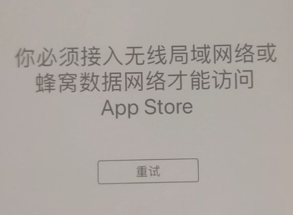 富蕴苹果服务网点分享无法在 iPhone 上打开 App Store 怎么办 