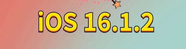 富蕴苹果手机维修分享iOS 16.1.2正式版更新内容及升级方法 