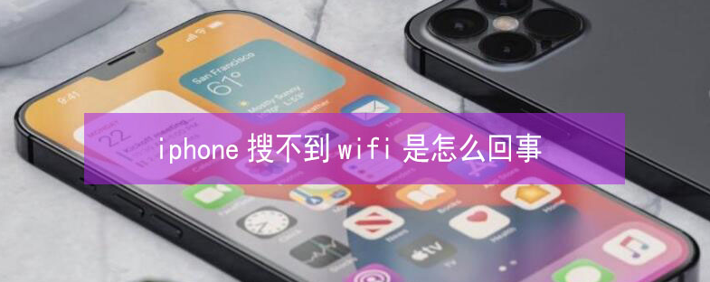 富蕴苹果13维修分享iPhone13搜索不到wifi怎么办 